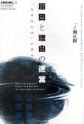 原因と理由の迷宮　「なぜならば」の哲学