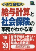 小さな会社の給与計算と社会保険の事務がわかる本　2019〜2020