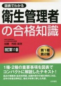 図表でわかる　衛生管理者の合格知識＜改訂第11版＞