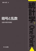 暗号と乱数　乱数の統計的検定　統計学OnePoint7