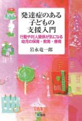 発達症のある子どもの支援入門　行動や対人関係が気になる幼児の保育・教育・療育