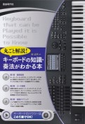 キーボードの知識・奏法がわかる本　キーボードの基礎がゼロからわかる