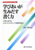 学びあいが生みだす書く力