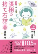 張栩の捨て石詰碁（上）　捨て石　数への挑戦