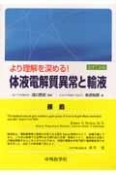 より理解を深める！体液電解質異常と輸液