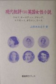 現代批評でよむ英国女性小説