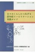 日々のくらしにつなげる認知症リハビリテーション実践ガイド