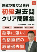 無敵の地方公務員　【初級】　過去問クリア問題集　2018