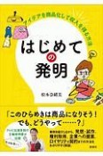 はじめての発明　アイデアを商品化して収入を得る方法