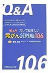 Q＆A知っておきたい胃がん質問箱106