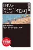 日本人が知らされてこなかった「江戸」＜OD版・大活字版＞