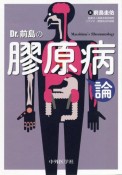 Dr．前島の膠原病論