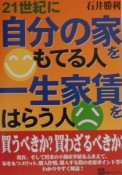 21世紀に自分の家をもてる人一生家賃をはらう人