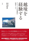 越境を経験する　デンマーク公共図書館と移民サービス