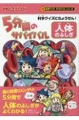 5分間のサバイバル　人体のふしぎ　科学クイズにちょうせん！