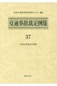 交通事故裁定例集　2018（平成30）年度（37）