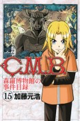 C．M．B．　森羅博物館の事件目録（15）