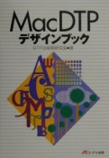 Mac　DTPデザインブック