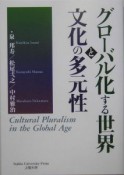 グローバル化する世界と文化の多元性