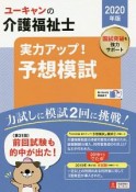 ユーキャンの介護福祉士　実力アップ！予想模試　ユーキャンの資格試験シリーズ　2020