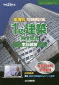 年度別　問題解説集　1級建築施工管理学科試験　スーパーテキスト　平成29年