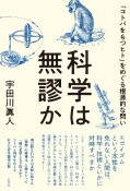 科学は無謬か　「コトバをもつヒト」をめぐる根源的な問い