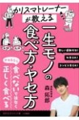 カリスマトレーナーが教える　一生モノのヤセ方・食べ方