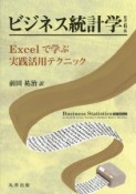 ビジネス統計学＜原書6版＞