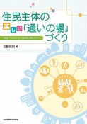 住民主体の楽しい「通いの場」づくり