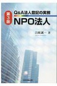 Q＆A法人登記の実務＜第3版＞　NPO法人