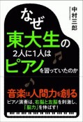 なぜ東大生の2人に1人はピアノを習っていたのか