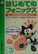 はじめてのフォニックス　レベル3　CD付