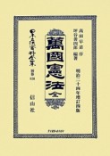 日本立法資料全集　別巻　萬國憲法　全（826）