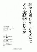 科学技術ジャーナリズムは　どう実践されるか