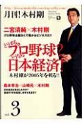 月刊！木村剛　どうするプロ野球？どうなる日本経済！（3）