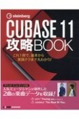 steinberg　CUBASE11　攻略BOOK　これ1冊で、基本から実践テクまで丸わかり！