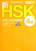 新・HSK　公式過去問題集　4級　CD－ROM付　2013
