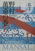 狂言　三人三様　野村萬斎の巻（1）