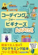 コーディング　フォー　ビギナーズ　SCRATCH