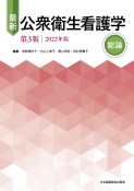 最新公衆衛生看護学総論　2022年版