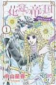 花冠の竜の国　encore　花の都の不思議な一日（1）