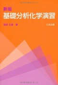 基礎分析化学演習＜新版＞