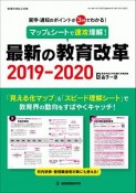 マップ＆シートで速攻理解！　最新の教育改革　2019－2020