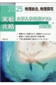 実戦攻略「地理総合，地理探究」大学入学共通テスト問題集　2025