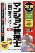 マンション管理士　一問一答セレクト1000　2019