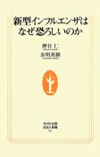 新型インフルエンザはなぜ恐ろしいのか