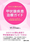 かかりつけ医のための甲状腺疾患診療ガイド　ガイドラインに沿った甲状腺診療の普及に向けて