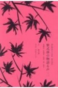 紫式部の物語る声　末摘花・紅葉賀・花宴・葵・賢木　源氏物語五十四帖　現代語訳（2）