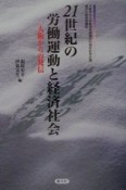 21世紀の労働運動と経済社会