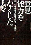 意思能力をなくした人々